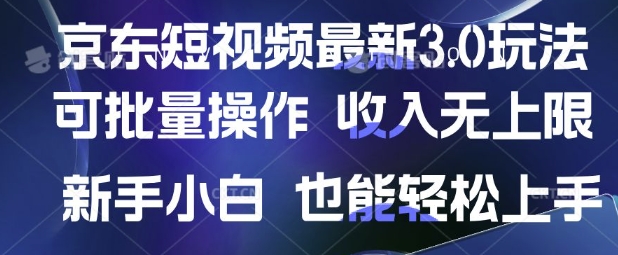 京东短视频最新玩法，可批量操作，收入无上限 新手也能轻松上手【揭秘】-网创猫