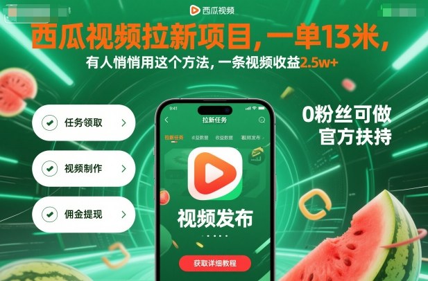 西瓜视频拉新项目，一单13米，有人悄悄用这个方法，一条视频收益2.5w+（附详细教程）-网创猫