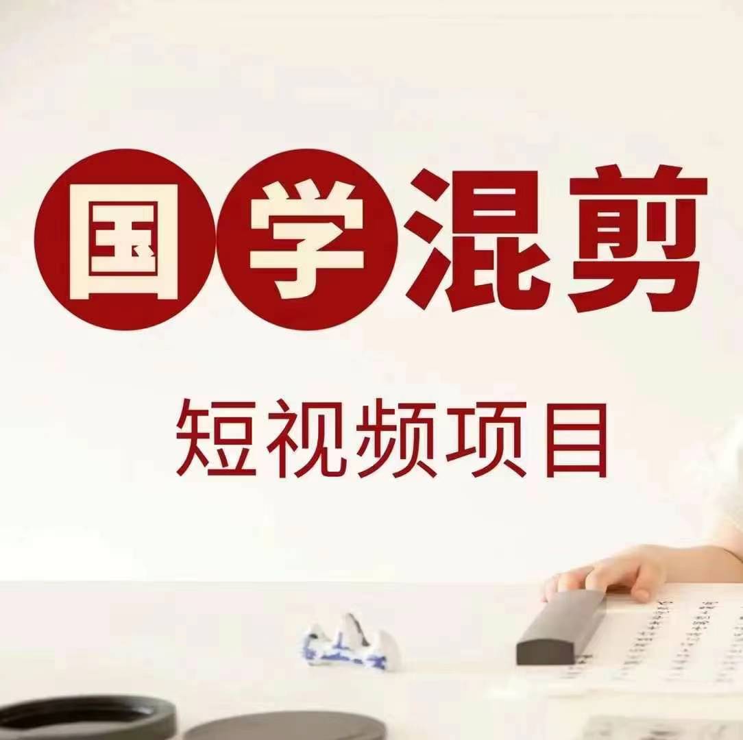 国学短视频混剪项目，快速涨粉、视频号分成、日入300+，抖音快手小红书-网创猫