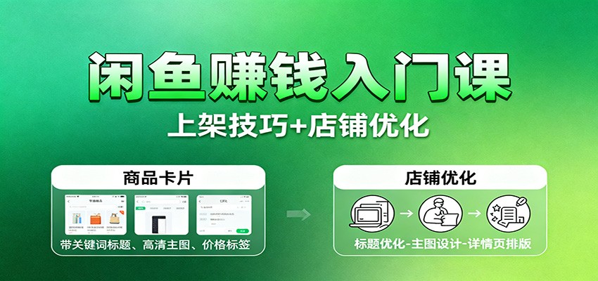闲鱼赚钱入门课：基础操作+养号选品+上架技巧+店铺优化+选品拓展-网创猫