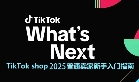 TikTok shop 2025普通卖家新手入门指南，助新手快速掌握从0到1的跨境电商运营逻辑-网创猫