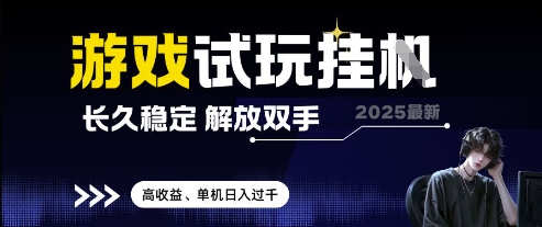2025最新游戏试玩挂G，长久稳定，解放双手 高收益，单机日入过千【揭秘】-网创猫