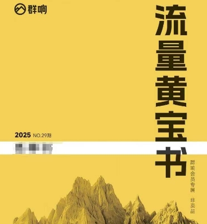 群响流量黄宝书25-29期，群响内部私享资料非卖品-网创猫