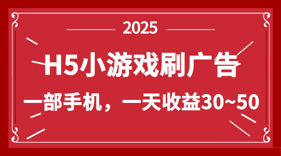 零撸新项目！H5小游戏刷广告，单设备一天收益30~50-网创猫