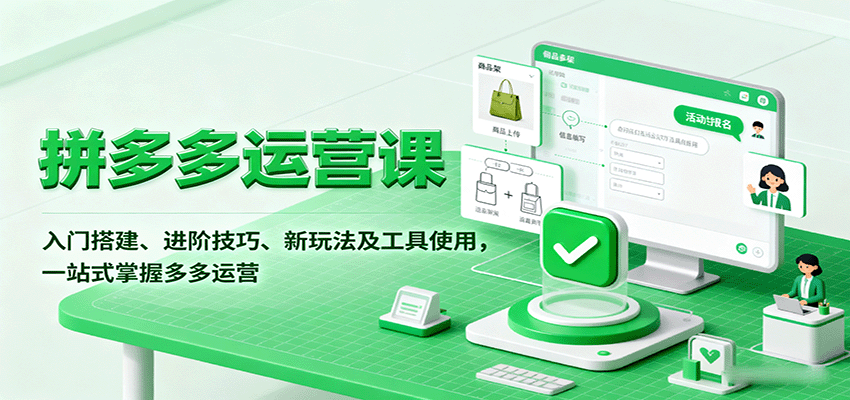 拼多多运营课，入门搭建、进阶技巧、新玩法及工具使用，一站式掌握多多运营-网创猫