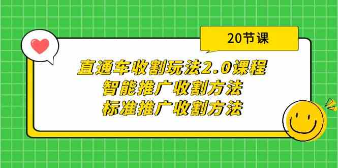 直通车收割玩法2.0课程：智能推广收割方法+标准推广收割方法（20节课）-网创猫