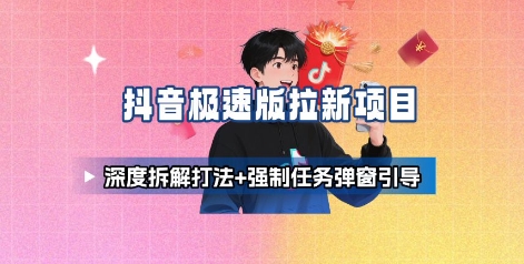 抖音极速版拉新项目-网创猫