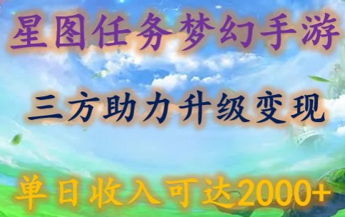 星图任务梦西手游，三方助力变现升级3.0.单日收入可达2000+-网创猫