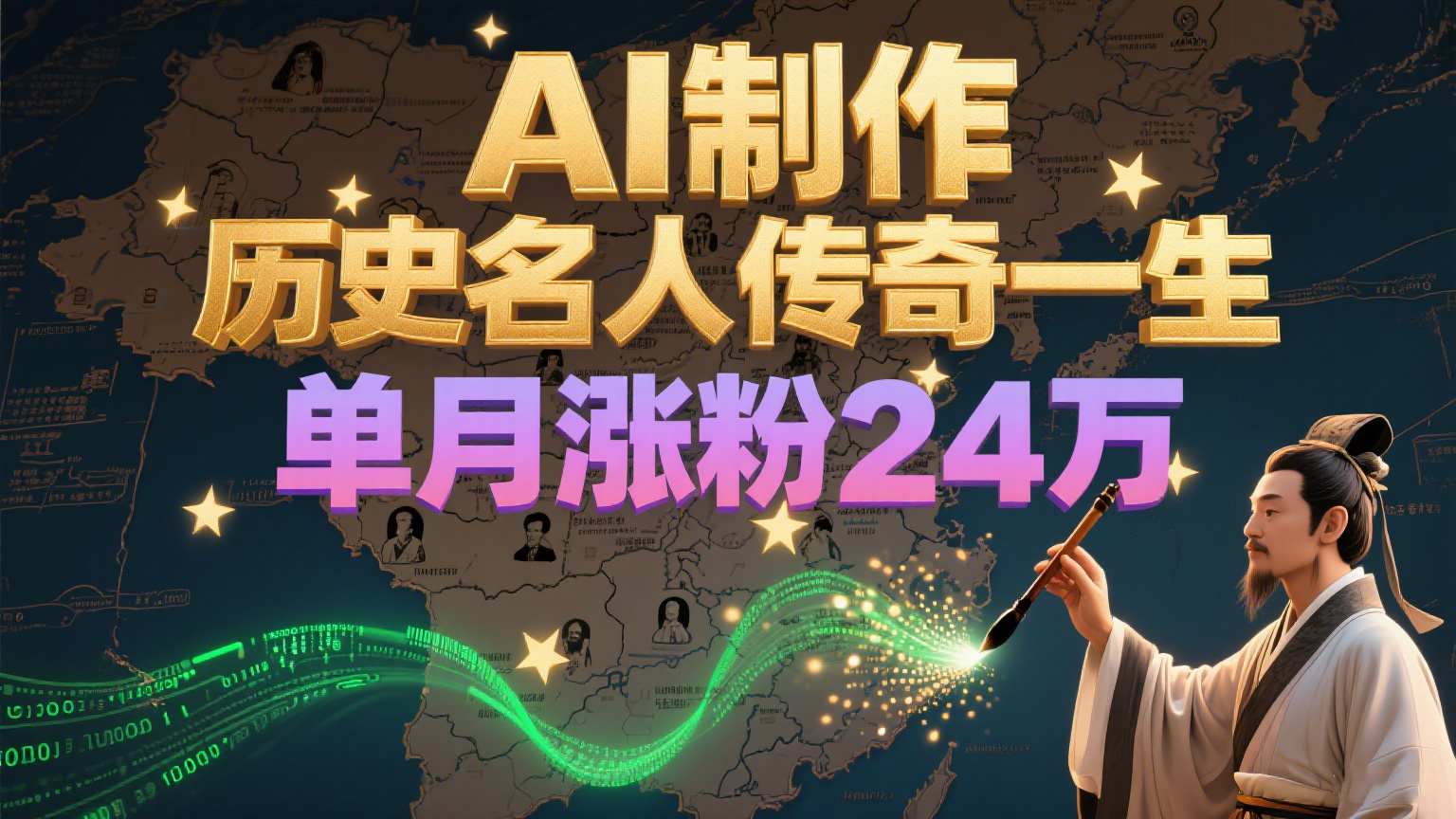 暴力起号！用AI制作历史名人传奇一生，单月涨粉24万，涨粉+变现赛道黑马来了-网创猫