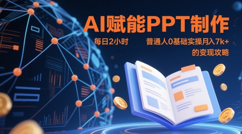 AI赋能PPT制作，每日2小时，普通人0基础实操月入7k+ 的变现攻略-网创猫