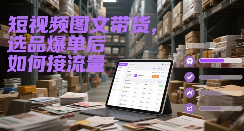 短视频图文带货，选品爆单后如何接流量-网创猫