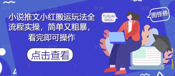 小说推文小红搬运玩法全流程实操，简单又粗暴，看完即可操作-网创猫