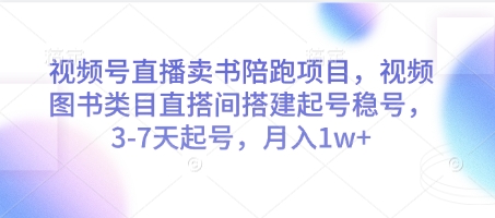 视频号直播卖书陪跑项目，视频号图书类目直搭间搭建起号稳号，3-7天起号，月入1w+-网创猫