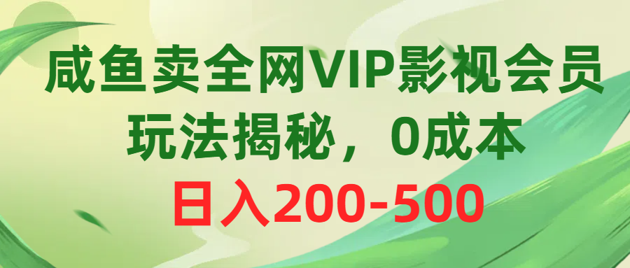 （10517期）咸鱼卖全网VIP影视会员，玩法揭秘，0成本日入200-500-网创猫
