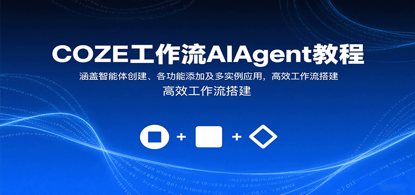 COZE工作流AIAgent教程：涵盖智能体创建、各功能添加及多实例应用，高效工作流搭建-网创猫