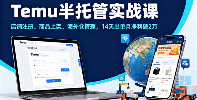 Temu半托管实战课，店铺注册、商品上架、海外仓管理，14天出单月净利破2万-网创猫