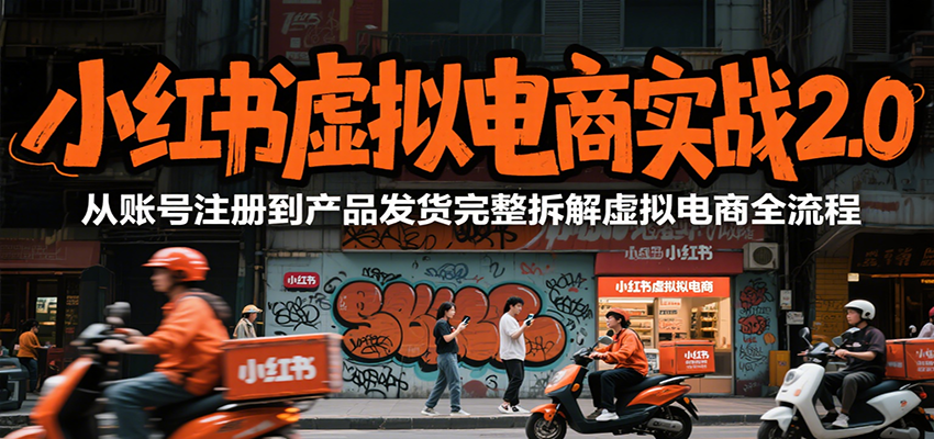 小红书虚拟电商实战2.0，从账号注册到产品发货完整拆解虚拟电商全流程-网创猫