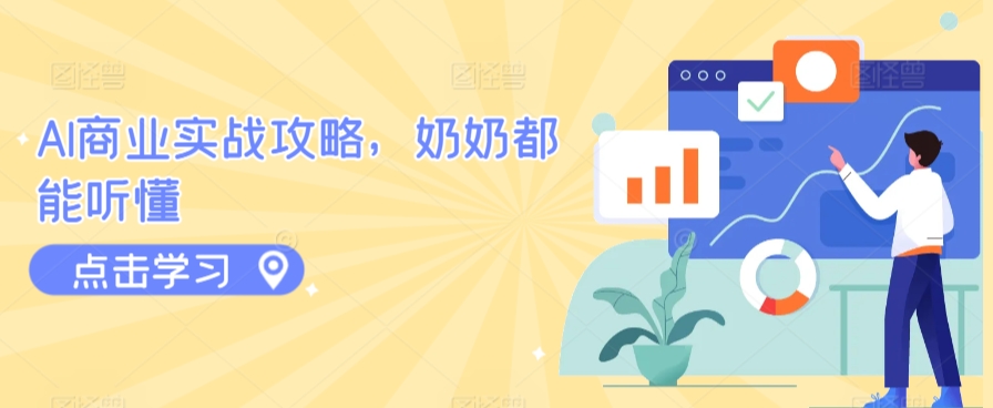 AI商业实战攻略，奶奶都能听懂-网创猫