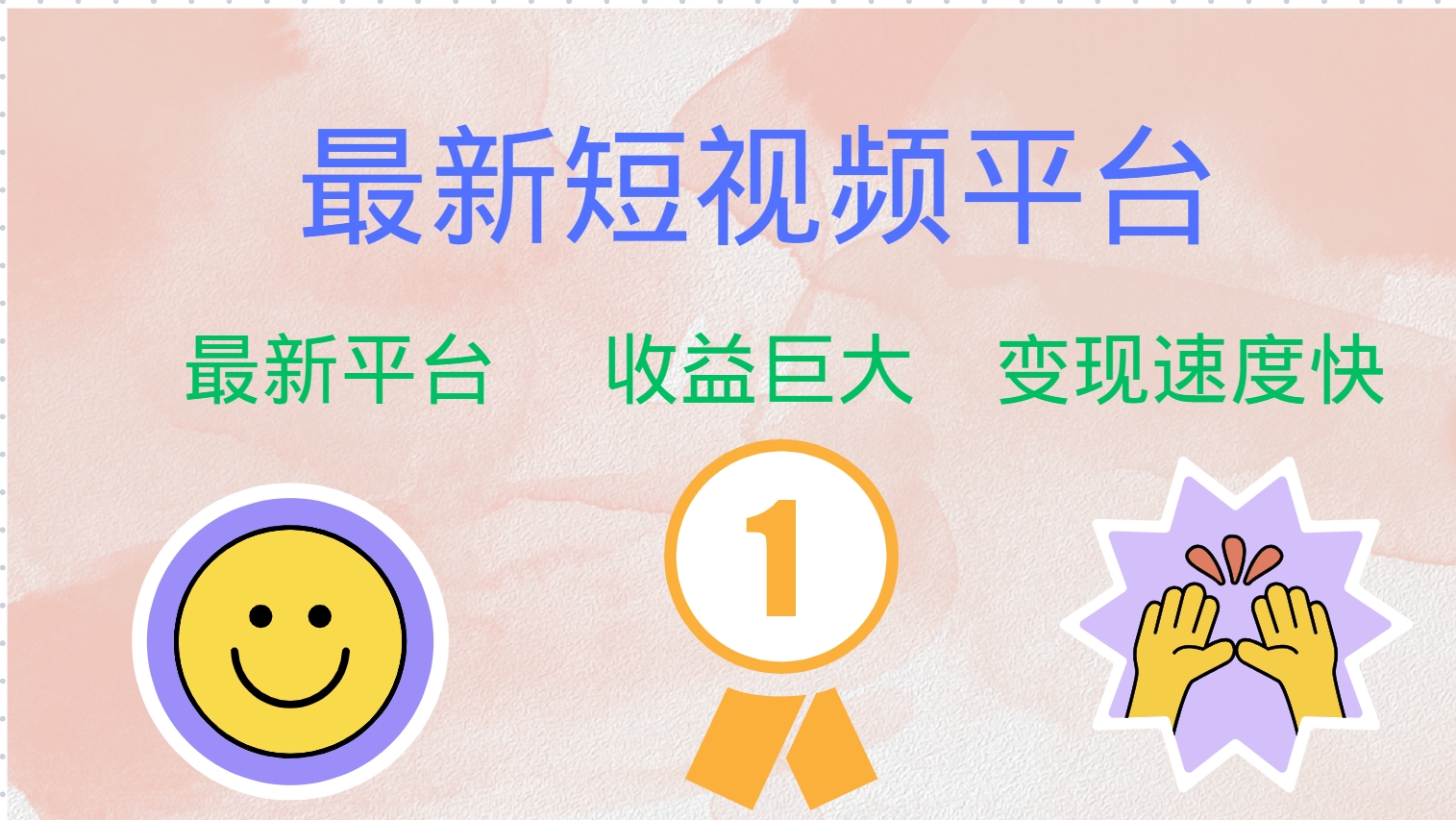 （12494期）最新短视频平台，巨头之作，想吃初期红利的速度！-网创猫