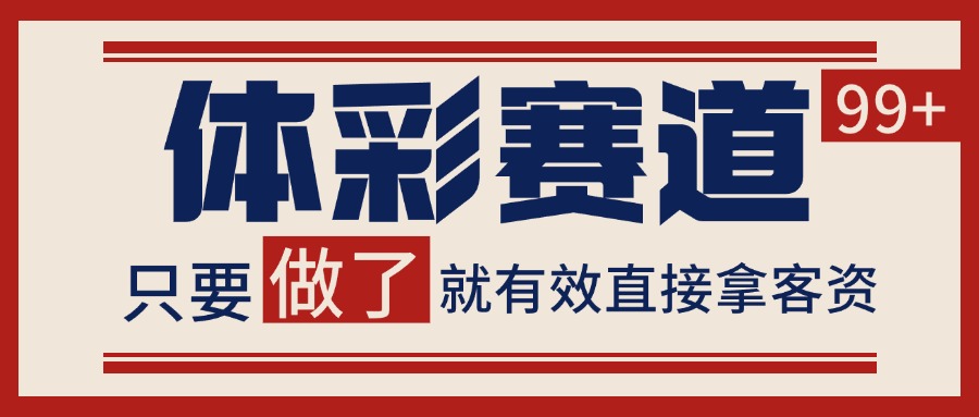 体彩赛道获客SOP 自热矩阵精准拓客 日引99+-网创猫