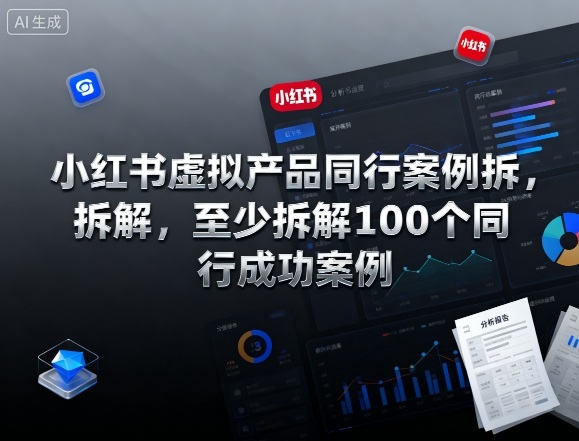 小红书虚拟产品同行案例拆解，至少拆解100个同行成功案例-网创猫