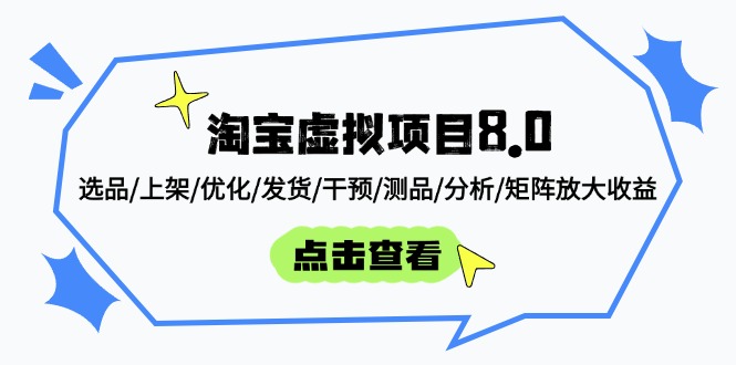 淘宝虚拟项目8.0：选品/上架/优化/发货/干预/测品/分析/矩阵放大收益-网创猫