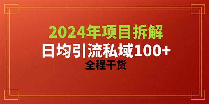 （10289期）2024项目拆解日均引流100+精准创业粉，全程干货-网创猫