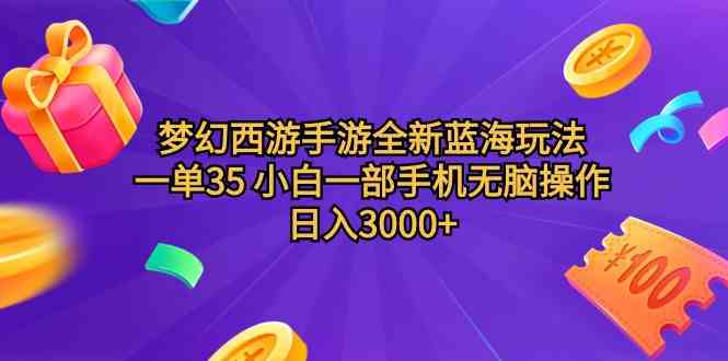 （9612期）梦幻西游手游全新蓝海玩法 一单35 小白一部手机无脑操作 日入3000+轻轻…-网创猫