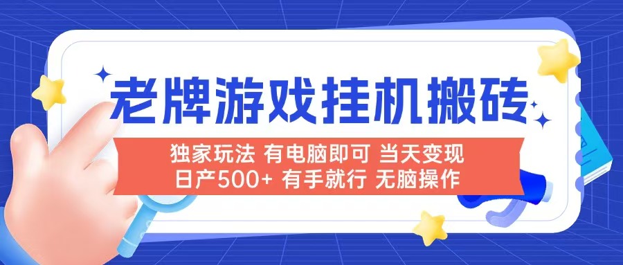 老牌游戏搬砖，非常简单，当天见收益 有电脑就可以做，无需人工日产500+-网创猫