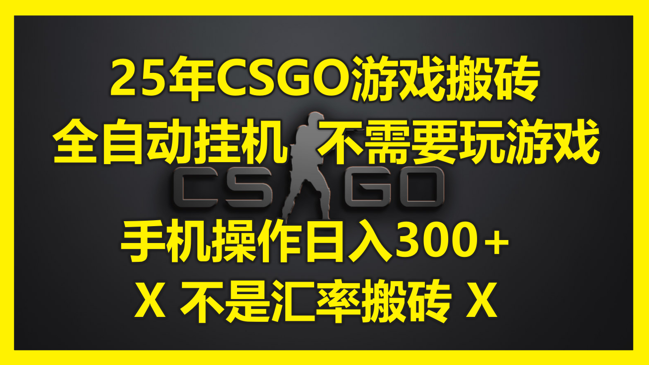 25年CSGO游戏搬砖，全自动挂机，不需要玩游戏，手机操作日入300+。(不…-网创猫
