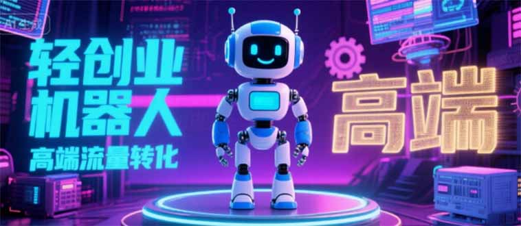 2025 独立玩家必看：机器人 IP 流量转化新玩法，N 粉变现高效路径揭秘-网创猫