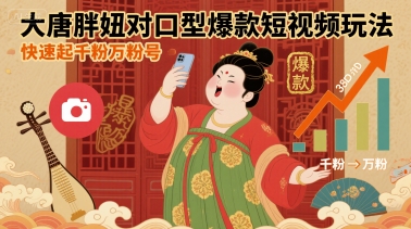 大唐胖妞对口型爆款短视频玩法，快速起千粉万粉号-网创猫