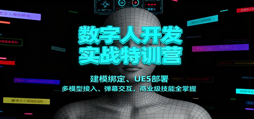 数字人开发实战特训营：建模绑定、UE5部署、多模型接入、弹幕交互，商业级技能全掌握-网创猫