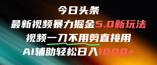 今日头条AI免剪辑搬运新风口，不剪直接发，暴力掘金日入四位数-网创猫