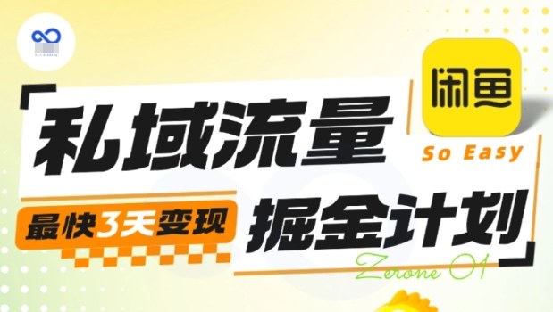 私域流量掘金计划实战训练营，最快3天变现-网创猫