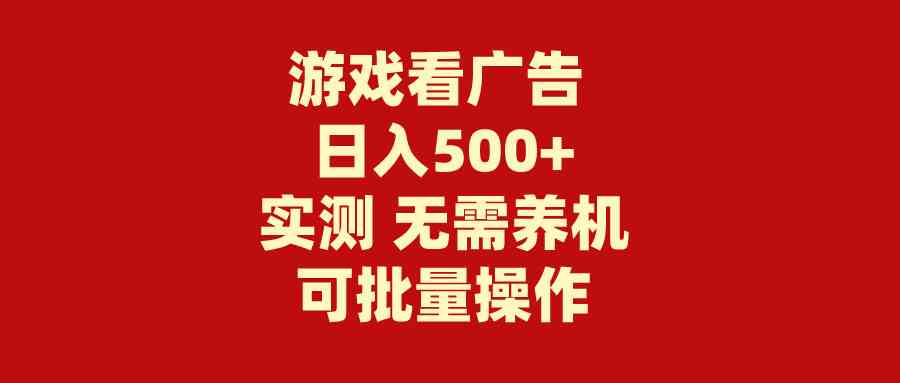 （9904期）游戏看广告 无需养机 操作简单 没有成本 日入500+-网创猫