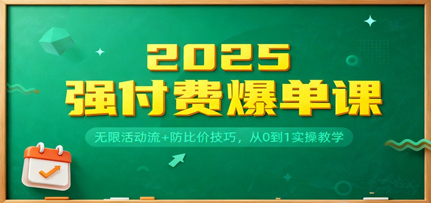 2025强付费爆单课：无限活动流+防比价技巧，从0到1实操教学-网创猫