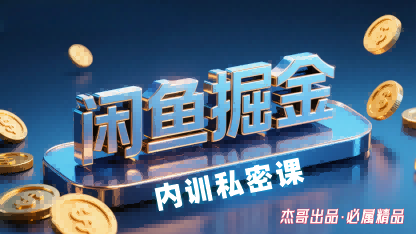 闲鱼掘金训练营，小白轻松上手，日入2张-网创猫