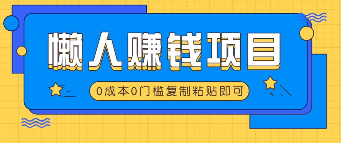 适合懒人的赚钱方法，复制粘贴即可，小白轻松上手几分钟就搞定-网创猫