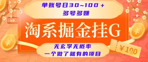 淘系掘金挂G项目，单账号日收益30~100+，多号多得，一个做了就有的项目-网创猫