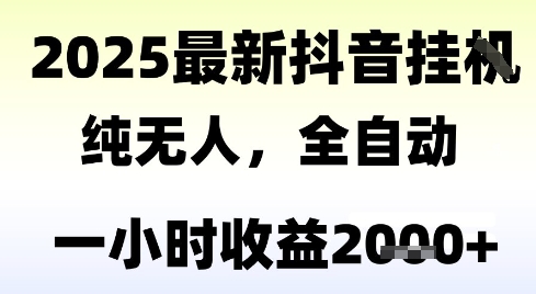 独家抖音无人撸礼物，全自动纯无人，长期稳定 一个小时收益2k+，小白当天拿结果-网创猫