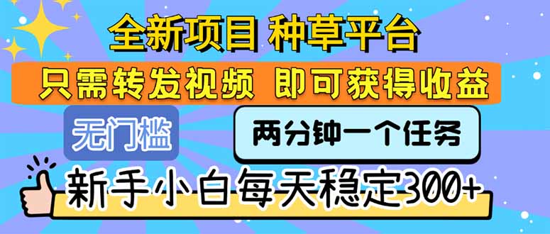全新项目 种草平台 只需要转发任务视频 即可获得收益 新手小白每天300+-网创猫