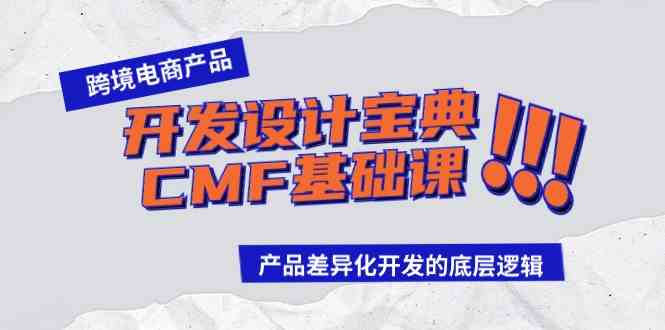 （9611期）跨境电商产品开发设计宝典-CMF基础课：产品差异化开发的底层逻辑-网创猫
