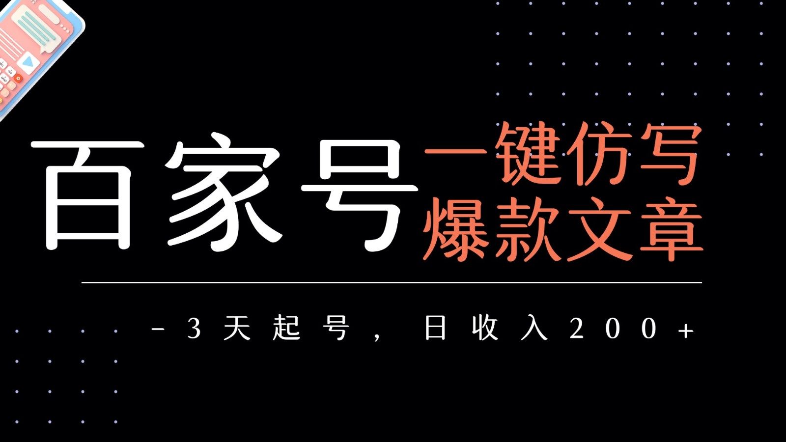 百家号一键仿写爆款文章 3天起号 日均收益200+-网创猫