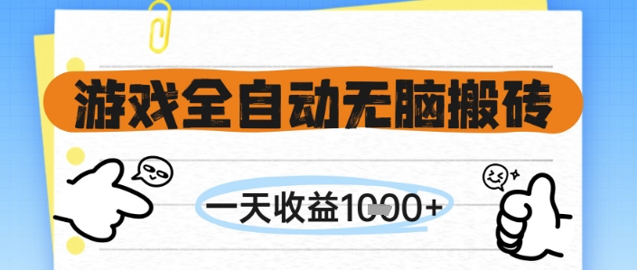 游戏全自动无脑搬砖，一天收益1k+，全自动运行，不需要玩游戏-网创猫