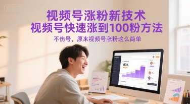 视频号涨粉新技术，视频号快速涨到100粉方法，不伤号，原来视频号涨粉这么简单-网创猫