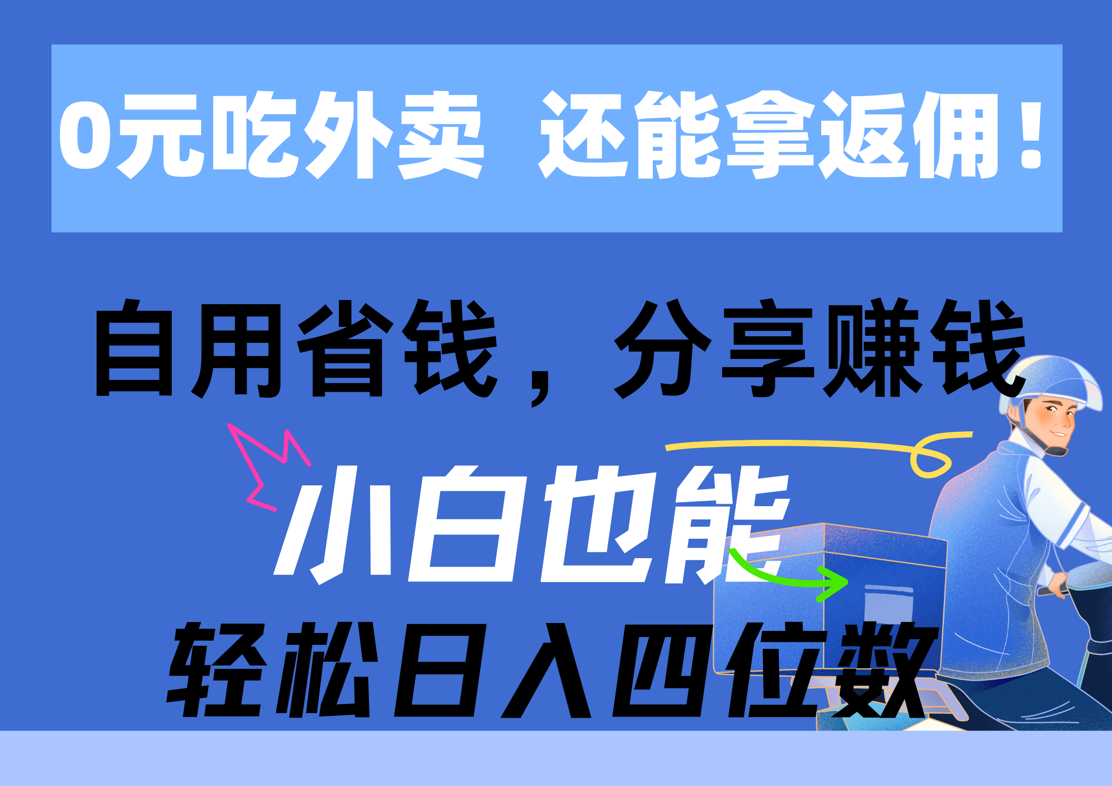 （11037期）0元吃外卖， 还拿高返佣！自用省钱，分享赚钱，小白也能轻松日入四位数-网创猫