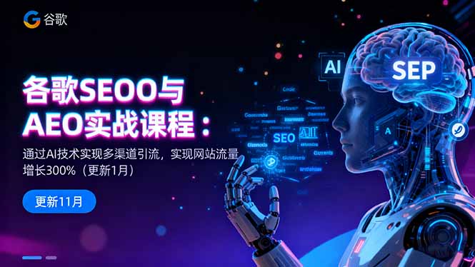 谷歌SEO与AEO实战课程：通过AI技术实现多渠道引流，实现网站流量增长300%-网创猫