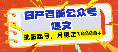 deepseek+飞书日产百条公众号爆文，批量起号，稳定月入1W+-网创猫