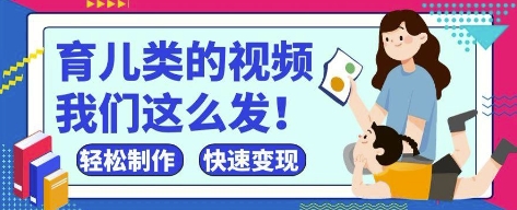 疯狂爆火！抖音，视频号育儿类的视频，小白轻松制作，快速拿到结果-网创猫